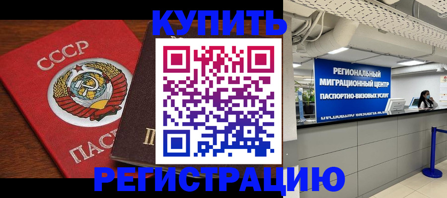 временная прописка в Мончегорске